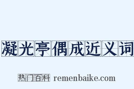 凝光亭偶成近义词是什么意思的图片
